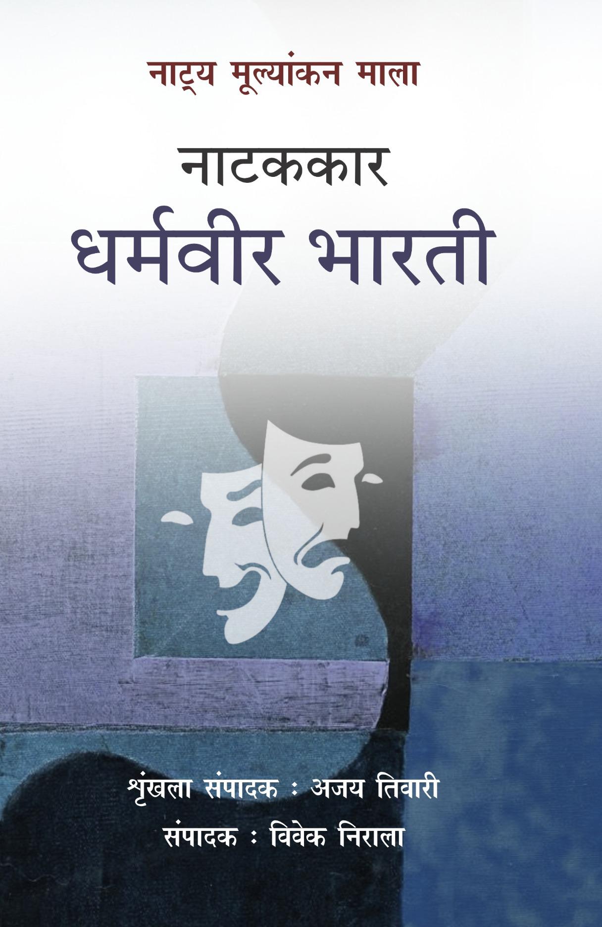 Natya mulyankan Mala : Natakkar Dharamveer Bharti